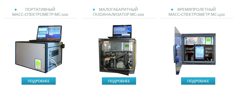 Смотреть масс-спектрометры Смотреть масс-спектрометры