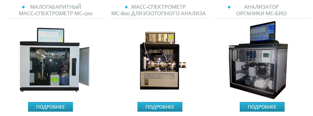 Масс-спектрометры под Ваши задачи Масс-спектрометры под Ваши задачи